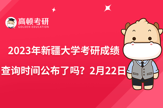 2023年新疆大學考研成績查詢時間公布了嗎？2月22日