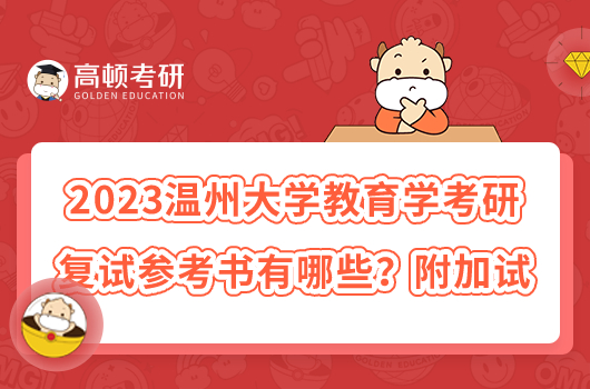 2023溫州大學(xué)教育學(xué)考研復(fù)試參考書有哪些？附加試