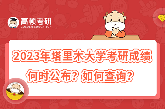 2023年塔里木大學(xué)考研成績何時公布？如何查詢？