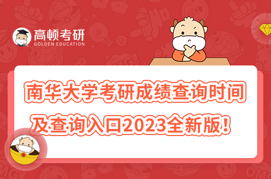 南華大學(xué)考研成績查詢時(shí)間及查詢?nèi)肟?023全新版！