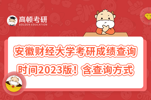 安徽財(cái)經(jīng)大學(xué)考研成績查詢時(shí)間2023版！含查詢方式