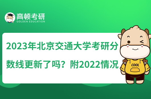 2023年北京交通大學(xué)考研分?jǐn)?shù)線更新了嗎？附2022情況