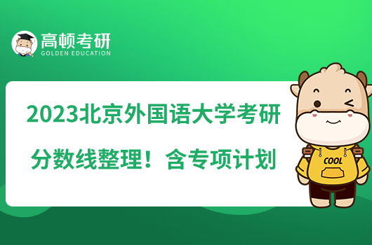 2023北京外國語大學考研分數(shù)線整理！含專項計劃