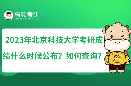 2023年北京科技大學(xué)考研成績(jī)什么時(shí)候公布？如何查詢？