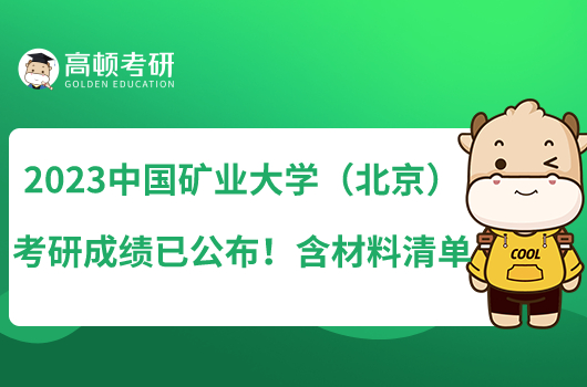 2023中國礦業(yè)大學(xué)（北京）考研成績已公布！含材料清單