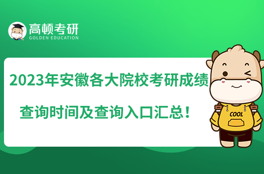 2023年安徽各大院?？佳谐煽儾樵儠r間及查詢?nèi)肟趨R總！