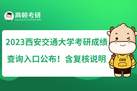 2023西安交通大學(xué)考研成績查詢?nèi)肟诠迹『瑥?fù)核說明