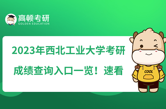 2023年西北工業(yè)大學(xué)考研成績(jī)查詢?nèi)肟谝挥[！速看