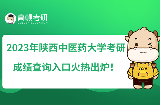 2023年陜西中醫(yī)藥大學(xué)考研成績(jī)查詢?nèi)肟诨馃岢鰻t！