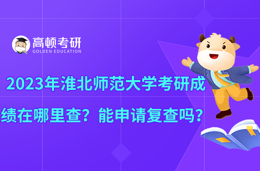 2023年淮北師范大學(xué)考研成績在哪里查？能申請復(fù)查嗎？