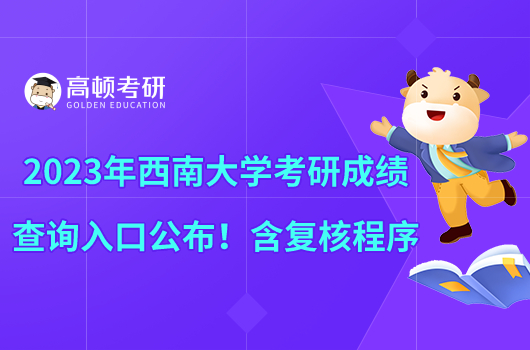 2023年西南大學考研成績查詢入口公布！含復核程序