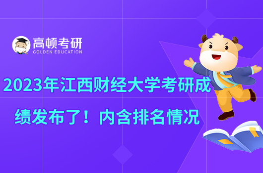 2023年江西財(cái)經(jīng)大學(xué)考研成績(jī)發(fā)布了！內(nèi)含排名情況