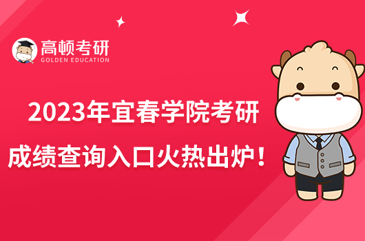 2023年宜春學院考研成績查詢?nèi)肟诨馃岢鰻t！