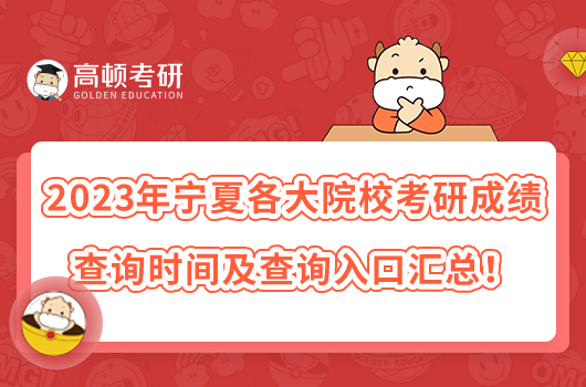 2023年寧夏各大院?？佳谐煽儾樵儠r間及查詢?nèi)肟趨R總！