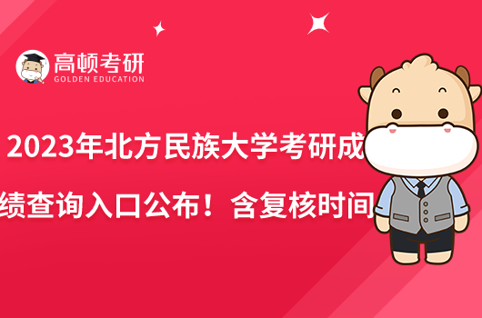 2023年北方民族大學考研成績查詢?nèi)肟诠迹『瑥秃藭r間