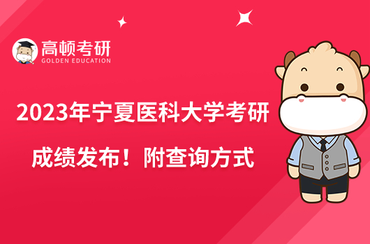 2023年寧夏醫(yī)科大學(xué)考研成績(jī)發(fā)布！附查詢方式