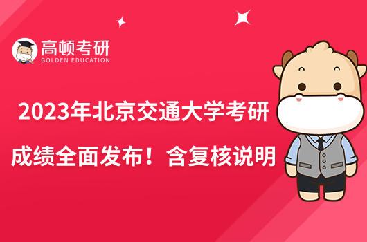 2023年北京交通大學考研成績?nèi)姘l(fā)布！含復(fù)核說明