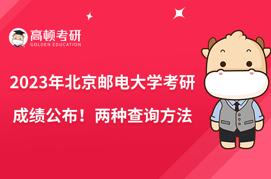 2023年北京郵電大學(xué)考研成績(jī)公布！兩種查詢方法