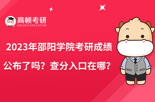 2023年邵陽學(xué)院考研成績公布了嗎？查分入口在哪？