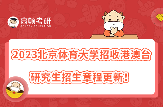 2023北京體育大學招收港澳臺研究生招生章程更新！