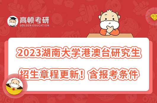 2023湖南大學(xué)港澳臺(tái)研究生招生章程更新！含報(bào)考條件