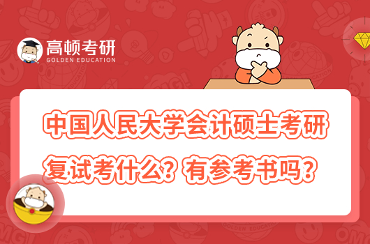 中國人民大學(xué)會計碩士考研復(fù)試考什么？有參考書嗎？