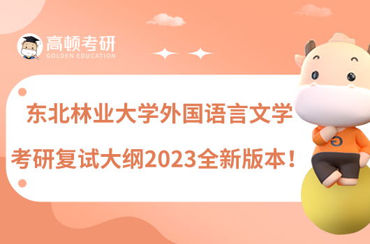 東北林業(yè)大學(xué)外國(guó)語言文學(xué)考研復(fù)試大綱2023全新版本！