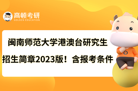 閩南師范大學港澳臺研究生招生簡章2023版！含報考條件