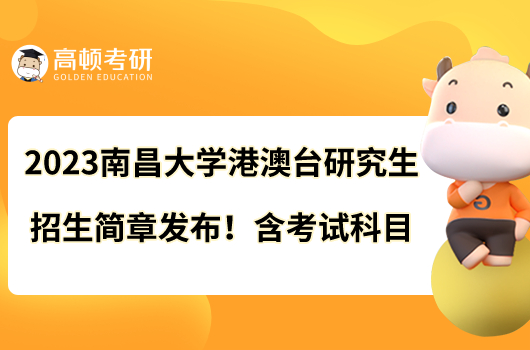 2023南昌大學(xué)港澳臺(tái)研究生招生簡(jiǎn)章發(fā)布！含考試科目