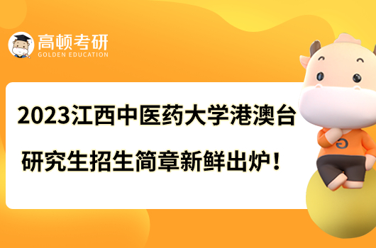 2023江西中醫(yī)藥大學(xué)港澳臺研究生招生簡章新鮮出爐！