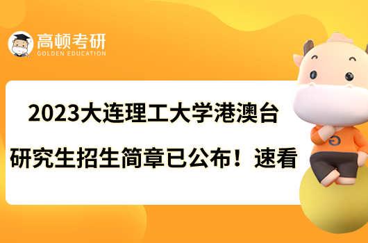 2023大連理工大學(xué)港澳臺研究生招生簡章已公布！速看