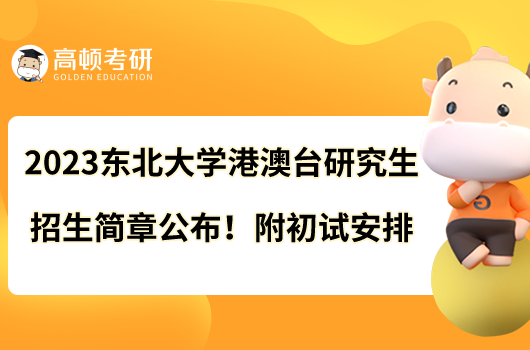 2023東北大學(xué)港澳臺(tái)研究生招生簡(jiǎn)章公布！附初試安排