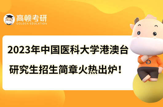 2023年中國(guó)醫(yī)科大學(xué)港澳臺(tái)研究生招生簡(jiǎn)章火熱出爐！