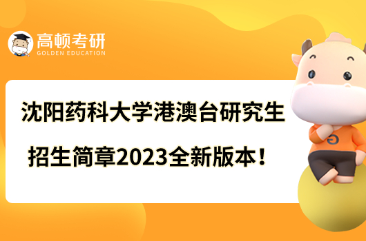 沈陽(yáng)藥科大學(xué)港澳臺(tái)研究生招生簡(jiǎn)章2023全新版本！