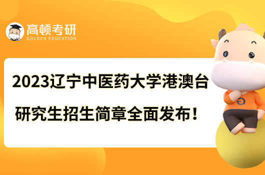 2023遼寧中醫(yī)藥大學港澳臺研究生招生簡章全面發(fā)布！