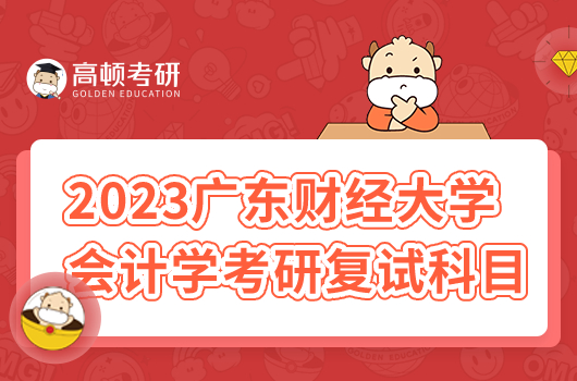 2023年廣東財經(jīng)大學會計學考研復試科目有哪些？