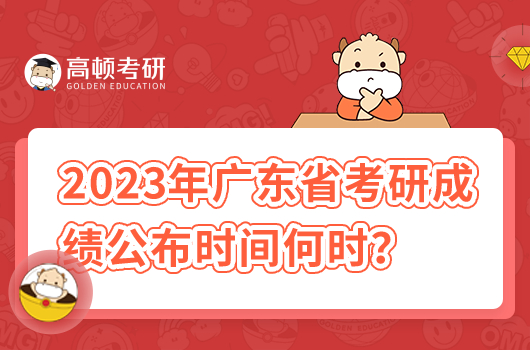 2023年廣東省考研成績公布時間是什么時候？