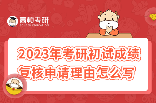 2023年考研初試成績復(fù)核申請理由寫什么好