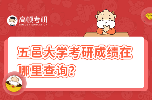 五邑大學考研成績在哪里查詢？