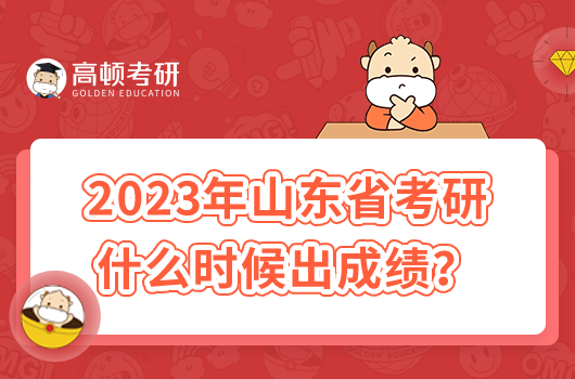 2023年山東省考研什么時候出成績？