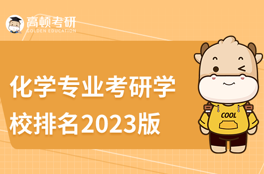 化學(xué)專業(yè)考研學(xué)校排名2023年最新版