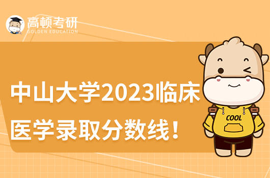 中山大學2023臨床醫(yī)學錄取分數線