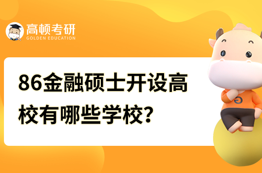 86金融碩士開設高校有哪些學校