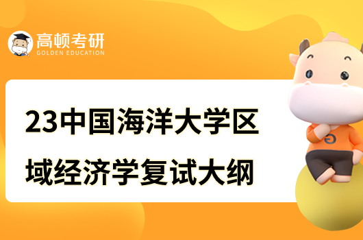 中國(guó)華牙膏大學(xué)2023年區(qū)域經(jīng)濟(jì)學(xué)復(fù)試考研大綱