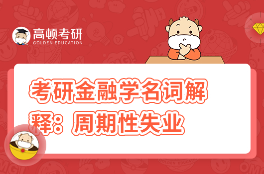 2024年金融學考研重要考點：周期性失業(yè)