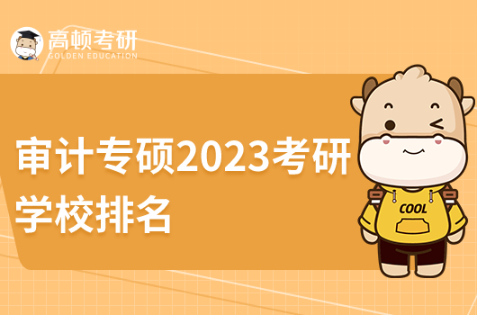 審計專碩2023考研學(xué)校排名