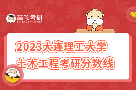 2023年大連理工大學(xué)土木工程考研分?jǐn)?shù)線