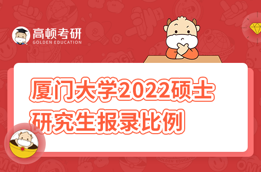 廈門大學(xué)2022碩士研究生報錄比例