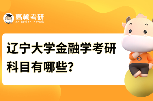 遼寧大學(xué)金融學(xué)考研科目有哪些