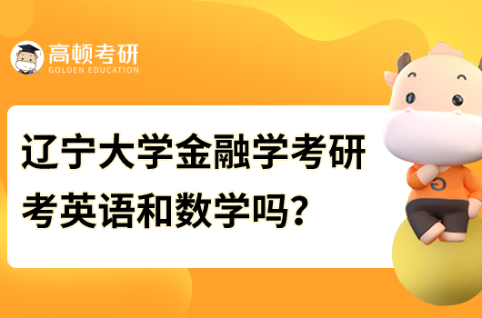 遼寧大學(xué)金融學(xué)考研需要考英語和數(shù)學(xué)嗎